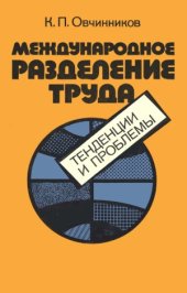 book Международное разделение труда  тенденции и проблемы
