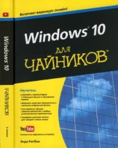 book Windows 10 для чайников