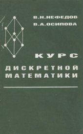 book Курс дискретной математики