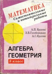 book Самостоятельные и контрольные работы по алгебре и геометрии для 8 класса