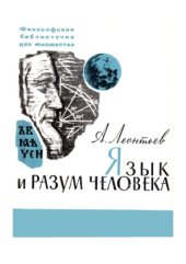 book Язык и разум человека