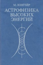 book Астрофизика высоких энергий.