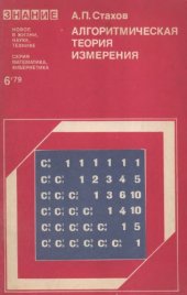 book Алгоритмическая теория измерения