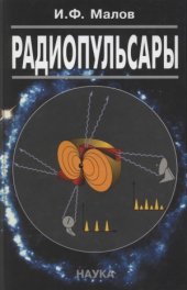 book Радиопульсары