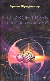 book Что такое жизнь с точки зрения физики