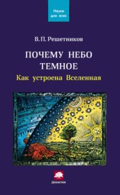 book Почему небо темное. Как устроена Вселенная