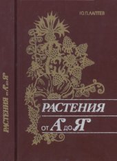book Растения от А до Я