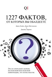book 1227 фактов, от которых вы обалдеете