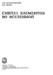 book Синтез элементов во вселенной.