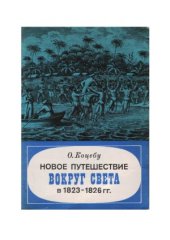 book Новое путешествие «Вокруг света»
