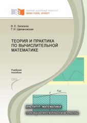 book Теория и практика по вычислительной математике