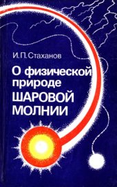 book О физической природе шаровой молнии