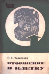 book Вторжение в клетку (Радиация и селекция растений)