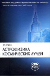 book Астрофизика космических лучей