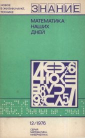 book Математика наших дней (сб. статей)