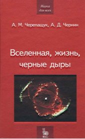 book Вселенная, жизнь, черные дыры