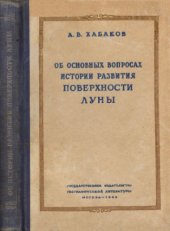 book Об основных вопросах истории развития поверхности Луны