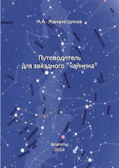 book Путеводитель для звёздного «чайника»