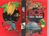 book Все обо всем. Энциклопедия для детей