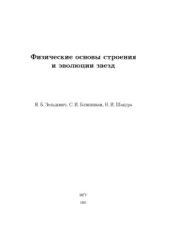 book Физические основы строения и эволюции звезд.