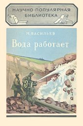 book Вода работает. Научно-популярная библиотека, выпуск 84