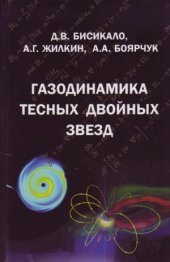 book Газодинамика тесных двойных звёзд