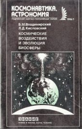 book Космические воздействия и эволюция биосферы