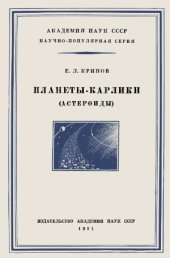 book Планеты-карлики (астероиды)