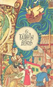book Тайны веков