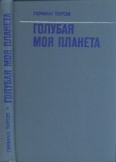 book Голубая моя планета
