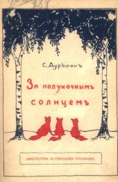 book За полуночным солнцем - По Лапландии пешком и на лодке