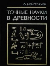 book Точные науки в древности