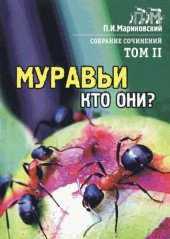 book Муравьи, кто они