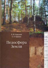 book Педосфера Земли