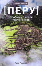 book Перу. С Бобом и Джерри тропой инков