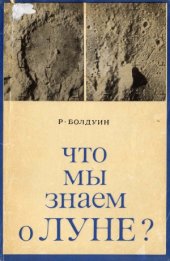 book Что мы знаем о Луне