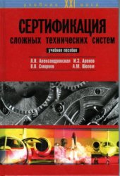 book Сертификация сложных технических систем. Учебное пособие