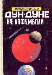 book Дун-дуне нæ алфæмблай