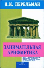 book Занимательная арифметика