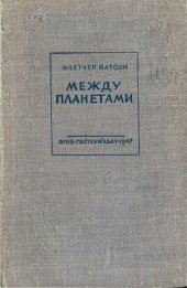 book Между планетами