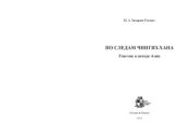 book По следам Чингис-хана. Генетик в центре Азии