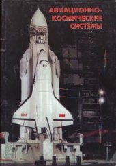 book Авиационно-космические системы