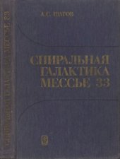 book Спиральная галактика Мессье 33