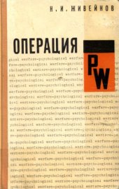 book Операция PW. Психологическая война американских империалистов