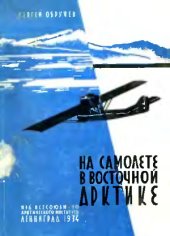 book На самолете в восточной Арктике
