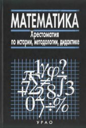 book Математика. Хрестоматия по истории, методологии, дидактике