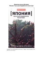 book Япония. Год в дзен-буддийском монастыре