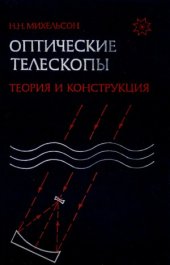 book Оптические телескопы. Теория и конструкция.