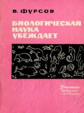 book Биологическая наука убеждает