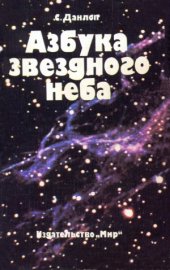 book Азбука звездного неба